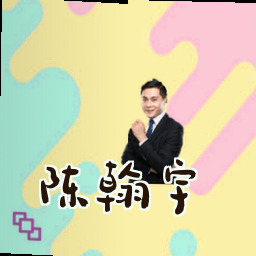 陈翰宇