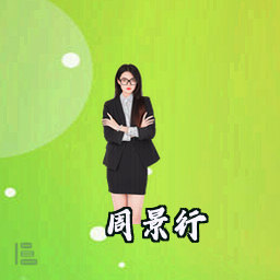 周景行