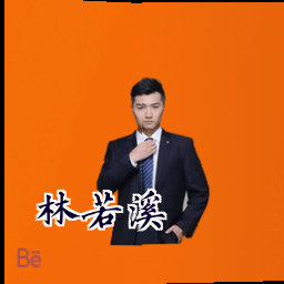林若溪