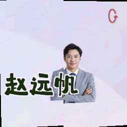 赵远帆