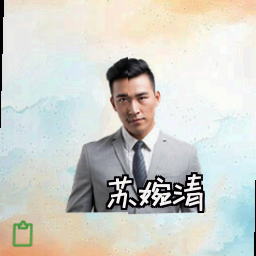 苏婉清